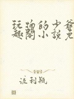 玩物的少爷们笔趣阁小说免费阅读