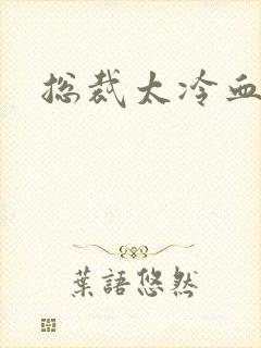 总裁太冷血封面