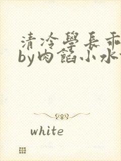清冷学长乖趴下by肉馅小水饺封面