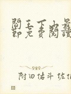 阎王下山最新章节免费阅读封面