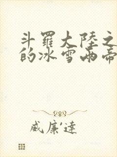 斗罗大陆之涅荡的冰雪两帝