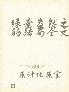 绿意盎然之小东的结局全文笔趣阁在线阅读