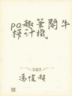 po趣笔阁牛奶榨汁机封面