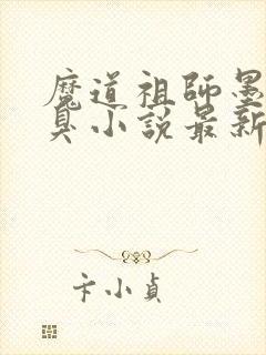 魔道祖师墨香铜臭小说最新章节帝