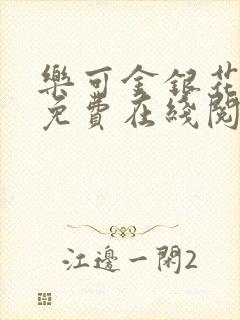 乐可金银花全文免费在线阅读