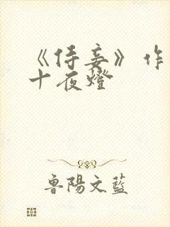 《侍妾》作者:十夜灯