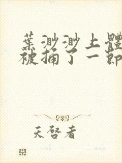 叶渺渺上体育课被捅了一节课