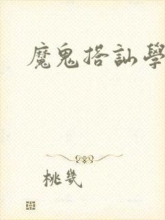 魔鬼搭讪学封面