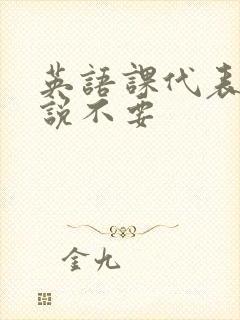 英语课代表哭着说不要