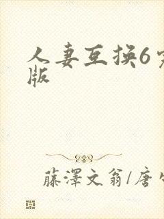 人妻互换6完整版