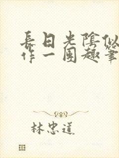 长日光阴似箭乱作一团趣笔阁