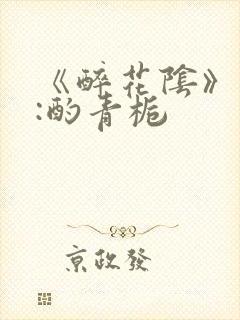 《醉花阴》作者:酌青栀