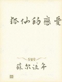 狐仙的恋爱入门