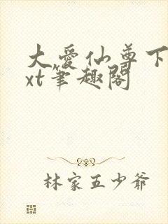 大爱仙尊下载txt笔趣阁封面