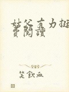 姑父有力挺送免费阅读