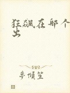 狂飙在哪个台播出