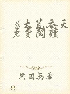 《太荒吞天诀》免费阅读封面