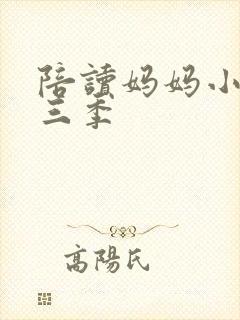 陪读妈妈小说第三季