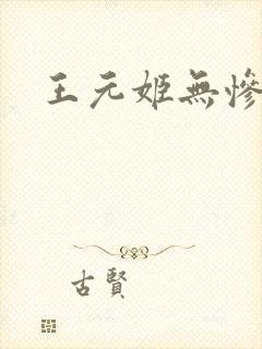 王元姬无惨