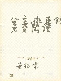 公主,微臣馋了免费阅读