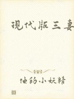 现代版三妻四妾
