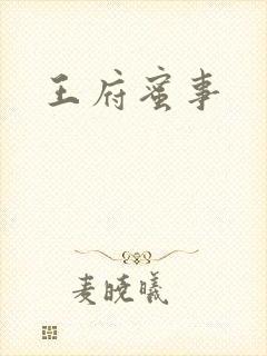 王府蜜事