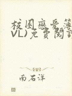 校园恋爱簿(LVL)免费阅读