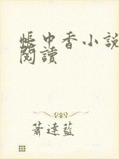 帐中香小说免费阅读