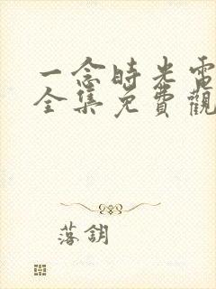 一念时光电视剧全集免费观看