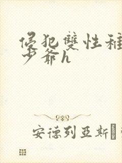 侵犯双性稚嫩小少爷h