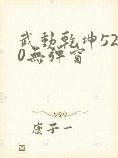 武动乾坤5200无弹窗封面