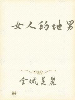 女人的地男人犁