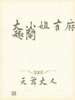 大小姐有麻烦笔趣阁