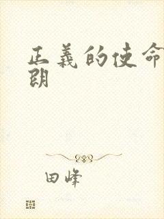 正义的使命厉元朗