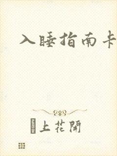 入睡指南卡比丘