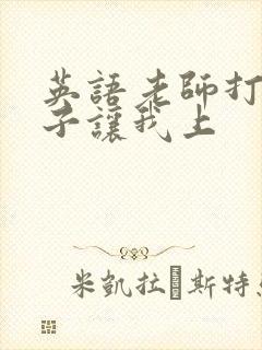 英语老师打开扣子让我上