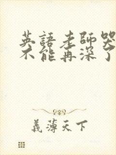 英语老师哭着说不能再深了