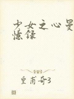 少女之心曼娜回忆录