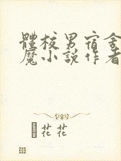 体校男宿舍的魅魔小说作者逆行者