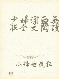 少妇洁白无删减版全文阅读