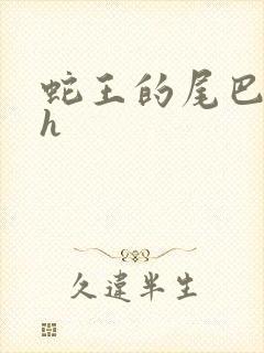 蛇王的尾巴高ah