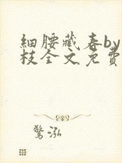 细腰藏春by韫枝全文免费阅读封面