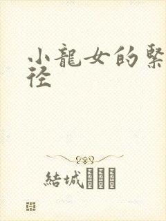 小龙女的紧致花径