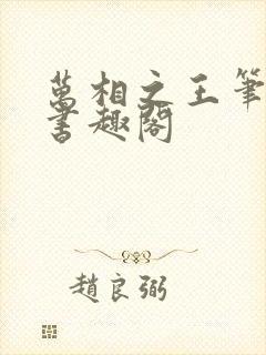 万相之王笔趣阁书趣阁封面