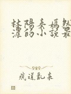 林阳秦嫣然秦墨浓的小说最新