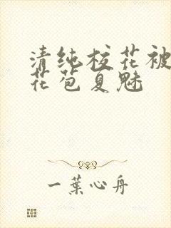 清纯校花被迫开花苞夏魅封面