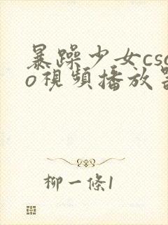 暴躁少女csgo视频播放器推荐封面