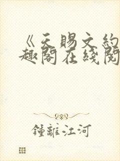 《天赐文约》笔趣阁在线阅读全文