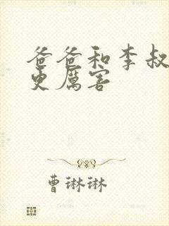 爸爸和李叔叔谁更厉害