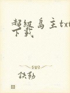 超级岛主txt下载